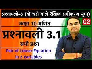 Class 10th maths chapter-3, दो चरो वाले रैखिक समीकरण युग्म| प्रश्नावली 3.1: Lec-2