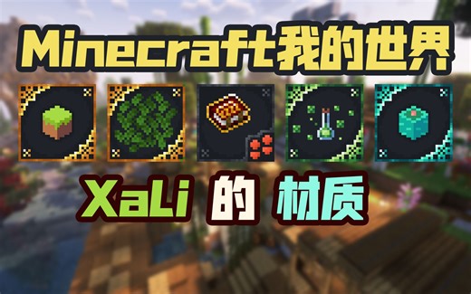 Xali的材质:一系列模块化且细节满满的原版风格美化材质