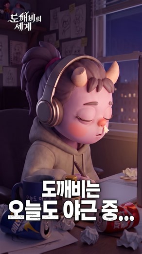 [도깨비의세계] 아트 도깨비가 밤새 찍던 그것은?!