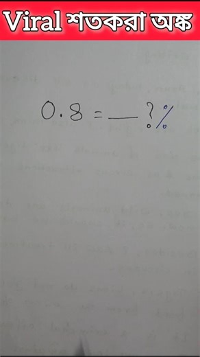 viral শতকরা অঙ্ক করার জন্য একটি দুর্দান্ত উপায় by Jayanta sir#viralvideo#maths#yt