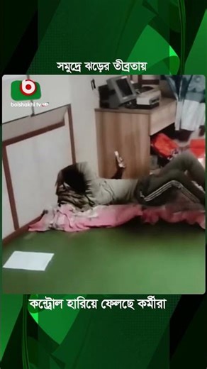 সমুদ্রে ঝড়ের তীব্রতায় কন্ট্রোল হারিয়ে ফেলছে কর্মীরা! | Ocean | Boishakhi Tv News