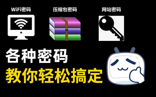 【判刑操作 谨慎学习！】手把手教你如何猜解各种密码（WIFI密码/压缩包密码/windows密码），从入门到入狱!
