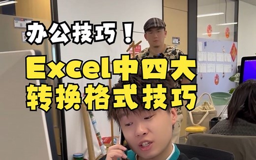 Excel中四大转换格式技巧