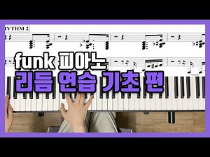 funk piano 펑크피아노 기초리듬연습 초급편 - 펑크피아노 초견 /funk piano rhythm and vocing practice/재즈피아노 튜토리얼