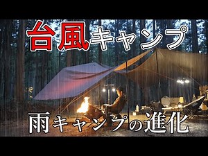 Rain camp Heavy rain Large typhoon Sweet and sour pork on a bonfire