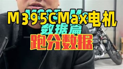 M395CMax电机跑分数据 九号电动 M395c M395cmax 九号M3 电机