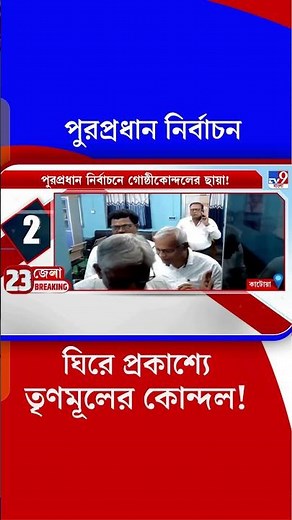 কাটোয়ায় প্রকাশ্যে তৃণমূলের গোষ্ঠীকোন্দল | #Shorts | #TV9Bangla