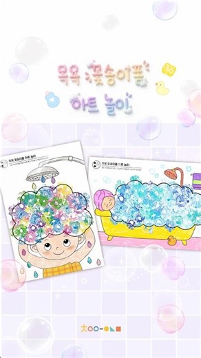 여름 주제에 깨끗하게 씻기 활동은 필수!🛀🏻🫧 '목욕 꽃송이폼 아트 놀이'