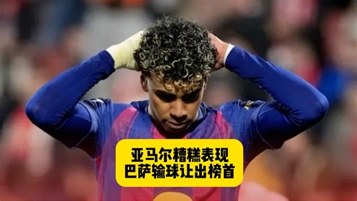 亚马尔糟糕表现，巴萨1比2负赫罗纳，埃切维里表现出色