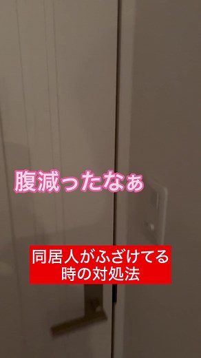 同居人がふざけてる時の対処法#ルームシェア #板橋ハウス #あしらっていこう