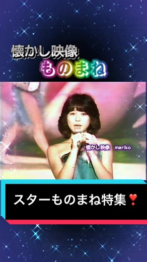 昭和のものまね特集と懐かし映像