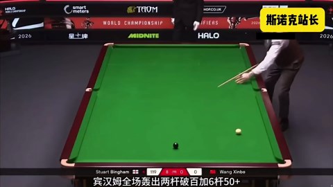 太残暴了，宾汉姆全场轰出2杆破百 6杆50 ，带来九连鞭，9-0完胜领先王信伯！这不会被零