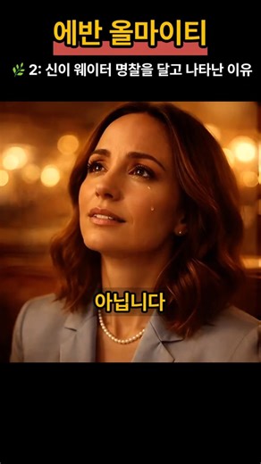 #2. The Reason God Appeared Wearing a Waiter's Name Tag - Evan Almighty #shorts