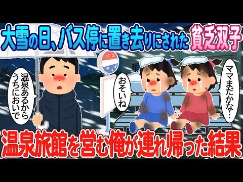 On a snowy day, I, the owner of a hot spring inn, took home a pair of poor twins who had been lef...