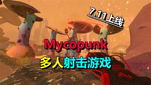 四人联机、异星消灭怪物！多人射击游戏《Mycopunk》7月11日上线