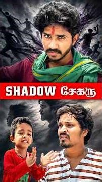 👤 Shadow சேகரு | Shadow Problem Comedy😳| Tamil Fantasy Comedy | Roll The Script