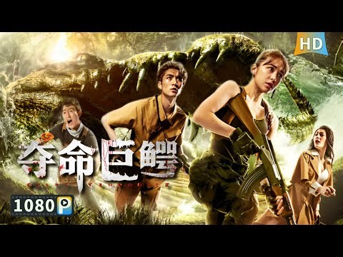 Eng SUB【#夺命巨鳄 / Giant Crocodile】首富之女度假离奇失踪 生物学家竟在隐形巨鳄口中发现其女下落 | 冒险片 | Full Movie | 刘羽中 / 陈沛苏