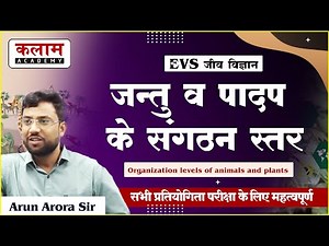 REET Exam Science - जंतु व पादप के संगठन के स्तर | Biology by Arun Arora Sir | Kalam Academy Sikar