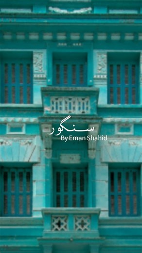 ‎Sebt ثبت‎ on Instagram‎: "دیکھا جو تیر کھا کے کمیں گاہ کی طرف اپنے ہی دوستوں سے ملاقات ہو گئی! سنگور از ایمان شاہد،بہت جلد آ رہا ہے کتابی شکل میں۔۔۔ مزید معلومات کے لیے @sebt.pk کو فالو کریں۔ #sungur by @eman_shahid_official is coming soon in book form. Follow @sebt.pk for further details and updates. #sungur #premiumsebt #apnatasavursabtkaro #sebt #urdunovels #urdu #ᴜʀᴅᴜᴀᴅᴀʙ"‎