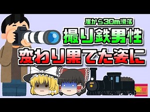 【2010年群馬】崖から30m転落し、5日以上発見されなかった撮り鉄男性…【ゆっくり解説】
