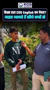 कैसा रहा CDS English का पेपर आइए जानते हैं सीधे बच्चों से 🤔 #cdsenglish #cdsexam2026 #cdsexampattern