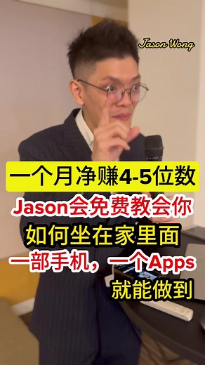 一个月净赚4-5位数，Jason会免费教你如何坐在家里通过Advance Online Marketing，有人自动找上你，就算在家里都可以赚到钱。 如果你也想像Jason和我其他的Partner们一样，一个月净赚收入4-5位数以上，马上找Jason了解。 加入Jason这个事业，Jason会guide着你一步一步去实现！ #创业 #网络生意 #未来趋势 #网络营销 #短视频 #短视频创业 #增加收入 #创业平台 #国际市场 #生意 #趋势tiktok #马来人市场 #businessinternational #businessonline #partimebusiness #创业项目 #在家创业 #手机创业 #我要上推薦 #我要上熱門 #我要上推荐 #赚钱最简单的方法 #网络时代