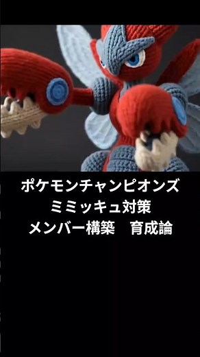 ポケモンチャンピオンズ ミミッキュ対策 メンバー構築 育成論
