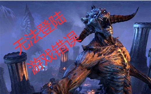 【上古卷轴OL The Elder Scrolls Online】修复游戏无法登陆，解决游戏奔溃，救星在这儿！-零碎的攻略分享及更新（3）