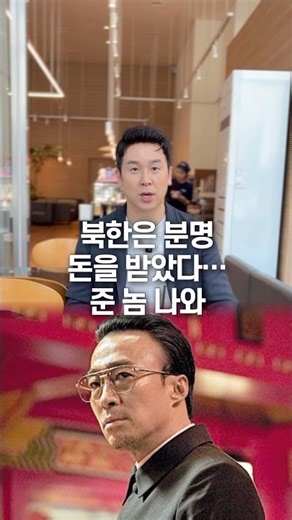 북한은 분명 돈을 받았다… 준 놈 나와, 50초 안에 설명하기