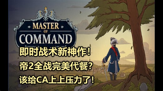 【Master of Command】介绍攻略向实况 06：静态猎兵战术