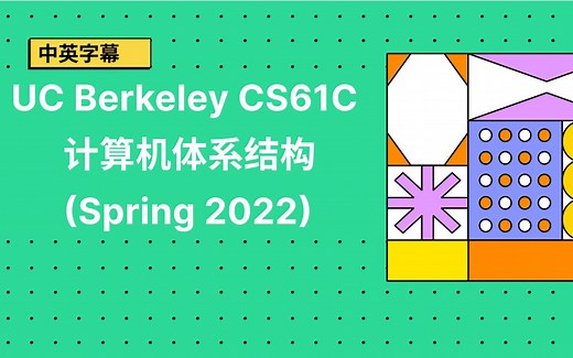 【中英字幕】UC Berkeley CS61C计算机体系结构(Spring 2022)