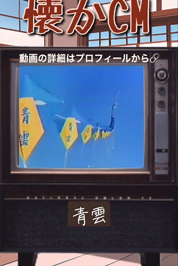 懐かしい昭和のCMソングを楽しもう！