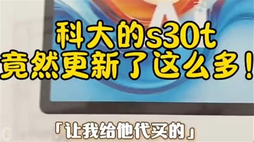 科大的s30t竟然更新了这么多！