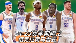 24-25赛季30队前瞻_24-25赛季30队前瞻_24-25赛季前瞻之俄克拉荷马雷霆