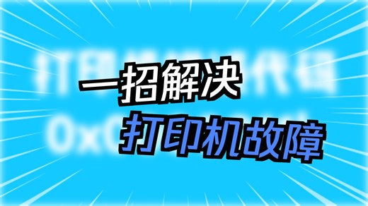 打印机修复0x0000011b方法