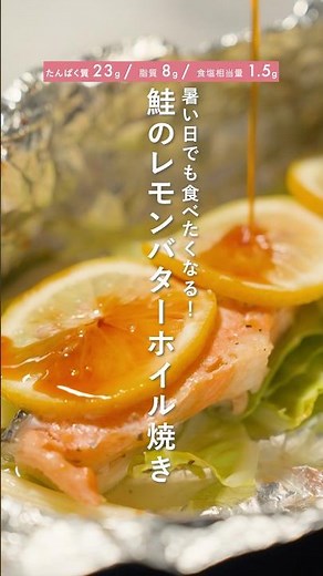 たんぱく質23g！『鮭のレモンバターホイル焼き』