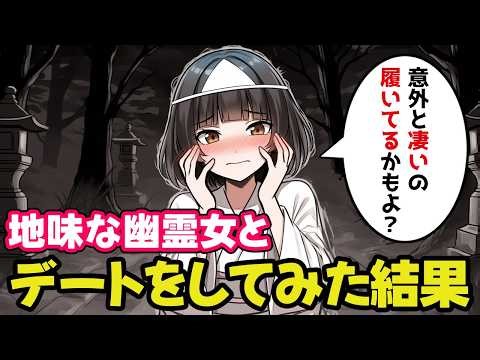 I went on a date with a shy, plain-looking ghost girl, and here's what happened [A strange story]...