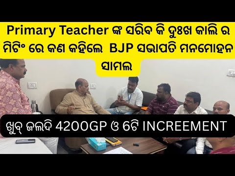 Khusi khabara primary teacher o ମନମୋହନ ସାମଲ ଙ୍କ ଆଲୋଚନା ର ଆସିଲା ରେଜଲ୍ଟ ଖୁବ୍ ଜଲଦି 4200gp #jts regular