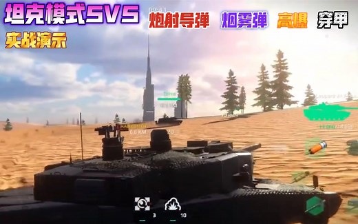 现代战舰 坦克模式5V5实战！