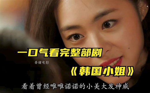 一口气看完整部剧，为了梦想而奋斗的电梯女孩《韩国小姐》