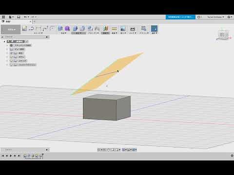 構築 傾斜平面 の操作方法 fusion360