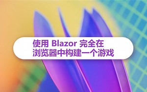 使用 Blazor 完全在浏览器中构建一个游戏