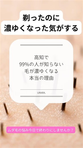 【99％の人が知らない】毛を剃ると濃くなるって本当？意外な原因を解説！#脱毛 #ムダ毛処理 #シュガーリング脱毛 #ミックス脱毛 #高知脱毛