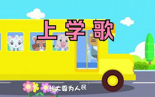 上学歌-经典儿歌精选