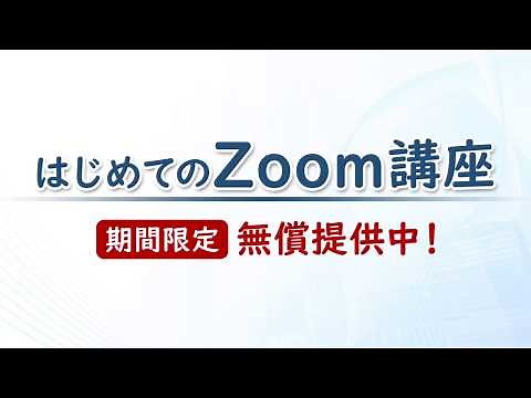 【ハロー！パソコン教室】はじめてのZoom講座
