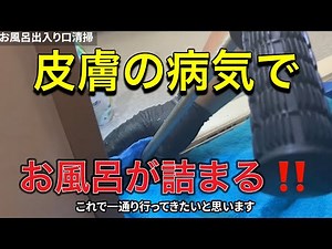 お風呂の入り口のレールがつまり、部屋に漏れ出す状況を高圧洗浄機で徹底お掃除して解決【排水管清掃】