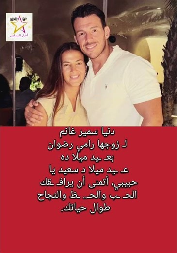 دنيا سمير غانم لـ زوجها رامي رضوان بعـ ـيد ميلا ده