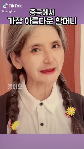 중국에서 가장 아름다운 할머니 #할머니 #미녀 #아름다운 #중국