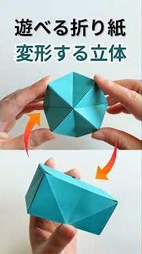 Interactive Origami: Transforming 3D Models #origami #interactiveorigami #origami