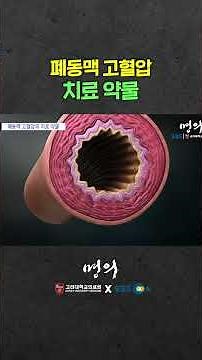 혈관 수축 방지! 폐동맥 고혈압 치료 약물
